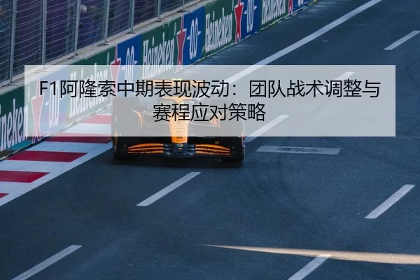 a-long-suo-zhong-qi-biao-xian-bo-dong-tuan-dui-zhan-shu-tiao-zheng-yu-sai-cheng-ying-dui-ce-lve-2-127.jpg