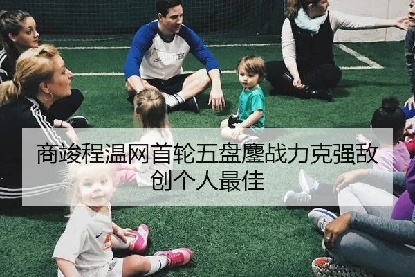 商竣程温网首轮五盘鏖战力克强敌创个人最佳