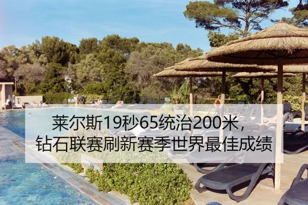 莱尔斯19秒65统治200米，钻石联赛刷新赛季世界最佳成绩