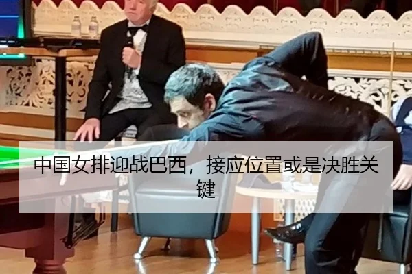 中国女排迎战巴西，接应位置或是决胜关键