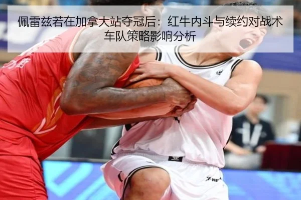 佩雷兹若在加拿大站夺冠后：红牛内斗与续约对战术车队策略影响分析