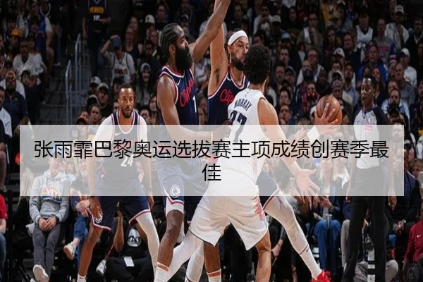 张雨霏巴黎奥运选拔赛主项成绩创赛季最佳