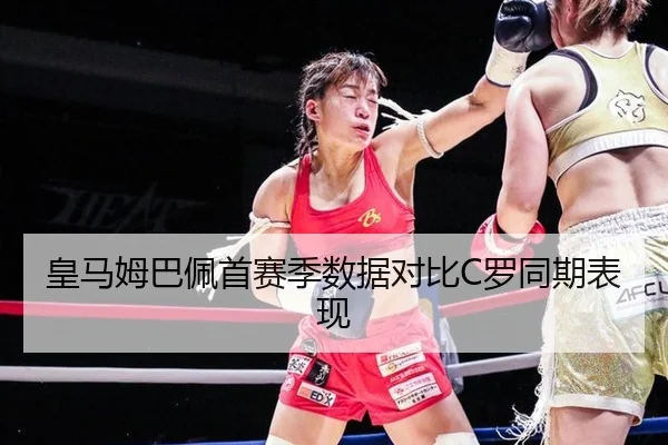 皇马姆巴佩首赛季数据对比C罗同期表现