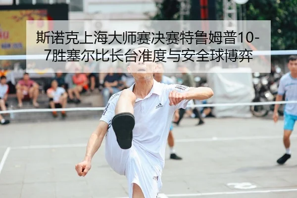 si-nuo-ke-shang-hai-da-shi-sai-jue-sai-te-lu-mu-pu-sheng-sai-er-bi-zhang-tai-zhun-du-yu-an-quan-qiu-bo-yi-2-669.jpg