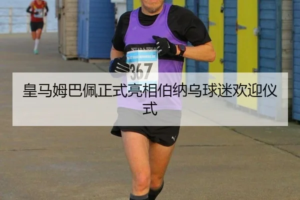 huang-ma-mu-ba-pei-zheng-shi-liang-xiang-bo-na-wu-qiu-mi-huan-ying-yi-shi-3-160.jpg