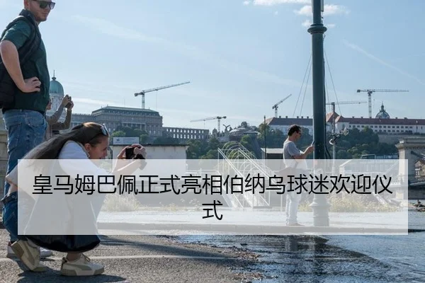 皇马姆巴佩正式亮相伯纳乌球迷欢迎仪式